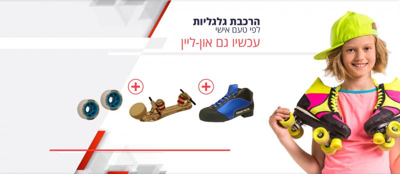 הרכבת גלגליות לפי טעם אישי | עכשיו גם און-ליין